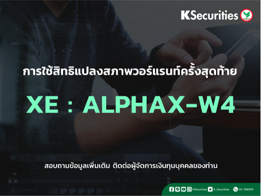 การใช้สิทธิแปลงสภาพวอร์แรนท์ครั้งสุดท้าย XE : ALPHAX-W4